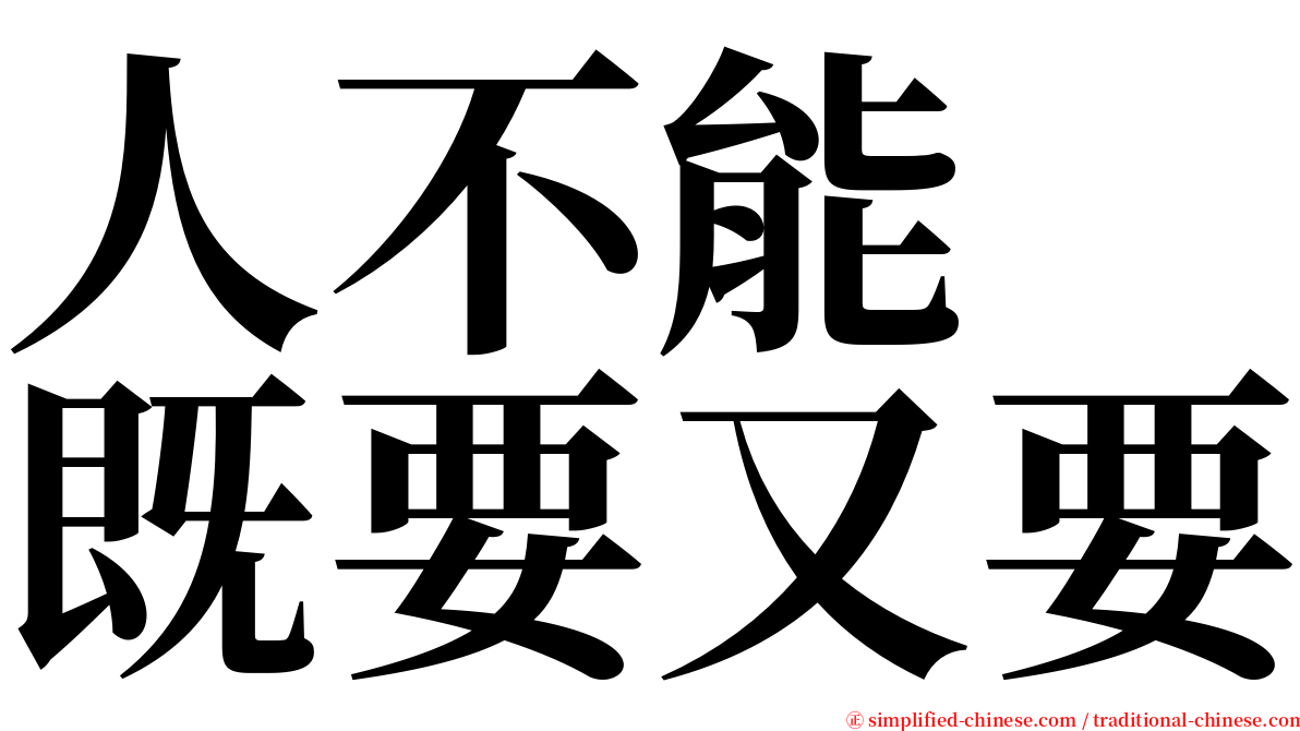 人不能　既要又要 serif font